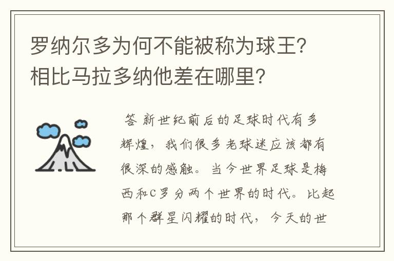 罗纳尔多为何不能被称为球王?相比马拉多纳他差在哪里?