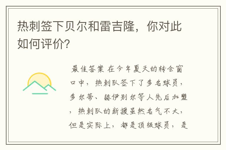 热刺签下贝尔和雷吉隆,你对此如何评价?