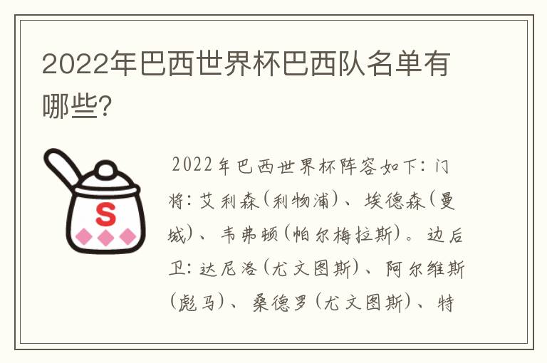 2022年巴西世界杯巴西队名单有哪些?