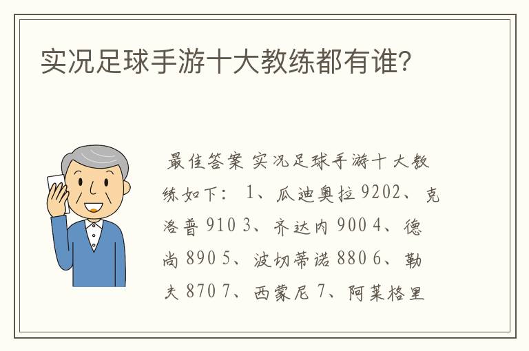 实况足球手游十大教练都有谁?