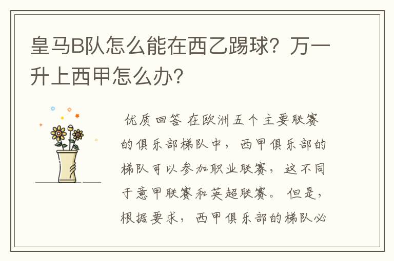 皇马B队怎么能在西乙踢球?万一升上西甲怎么办?