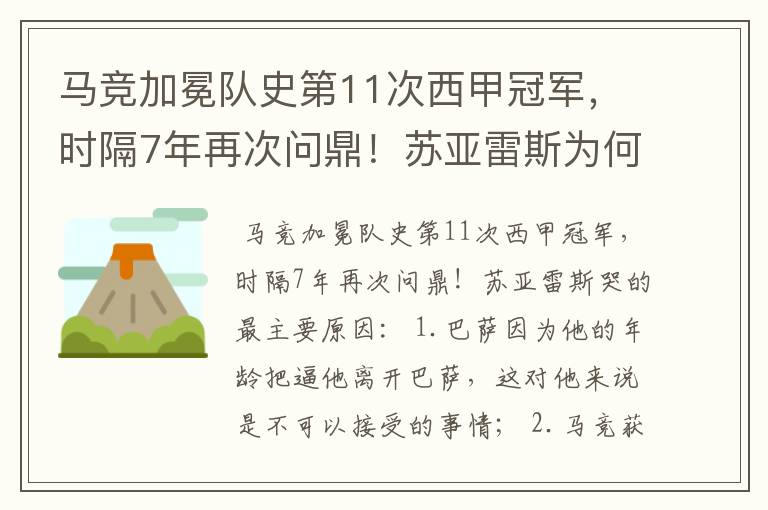 马竞加冕队史第11次西甲冠军,时隔7年再次问鼎!苏亚雷斯为何哭了?