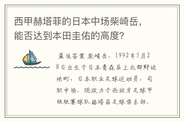 西甲赫塔菲的日本中场柴崎岳,能否达到本田圭佑的高度?