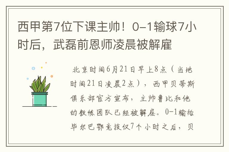 西甲第7位下课主帅!0-1输球7小时后,武磊前恩师凌晨被解雇