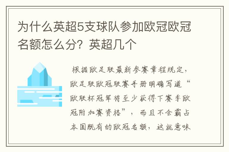为什么英超5支球队参加欧冠欧冠名额怎么分?英超几个