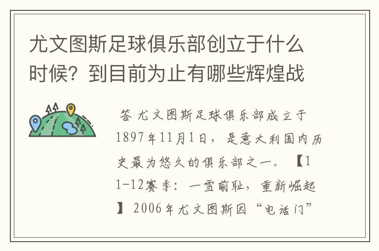 尤文图斯足球俱乐部创立于什么时候?到目前为止有哪些辉煌战绩?