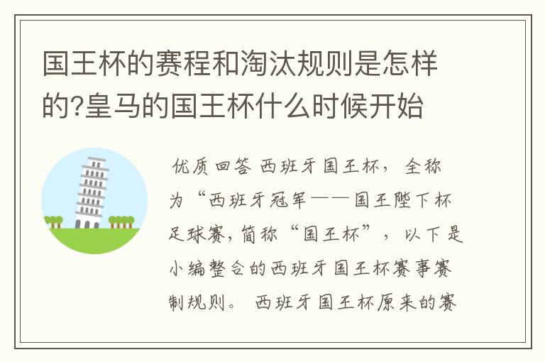 国王杯的赛程和淘汰规则是怎样的?皇马的国王杯什么时候开始