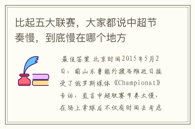 比起五大联赛,大家都说中超节奏慢,到底慢在哪个地方