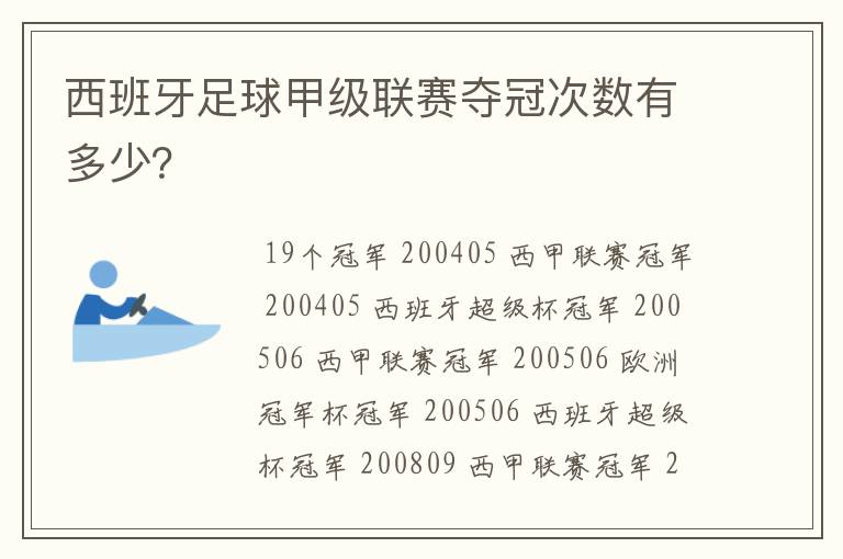 西班牙足球甲级联赛夺冠次数有多少?