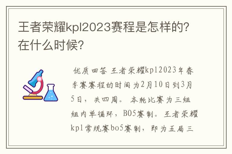 王者荣耀kpl2023赛程是怎样的?在什么时候?