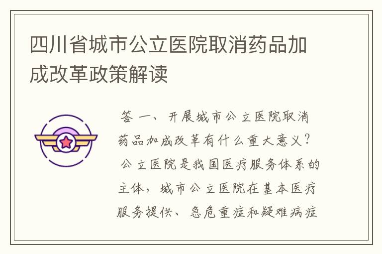 四川省城市公立医院取消药品加成改革政策解读