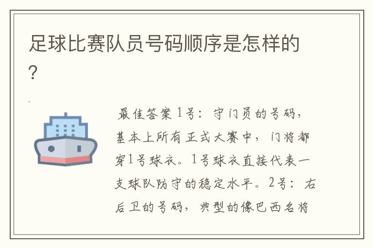 足球比赛队员号码顺序是怎样的?