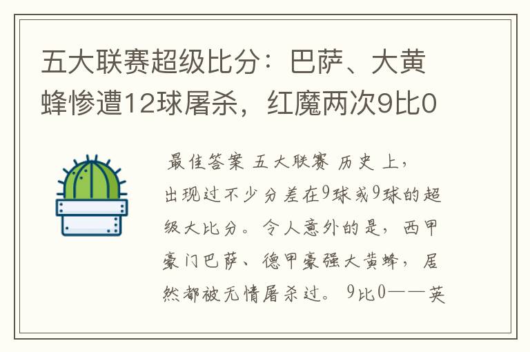 五大联赛超级比分:巴萨、大黄蜂惨遭12球屠杀,红魔两次9比0