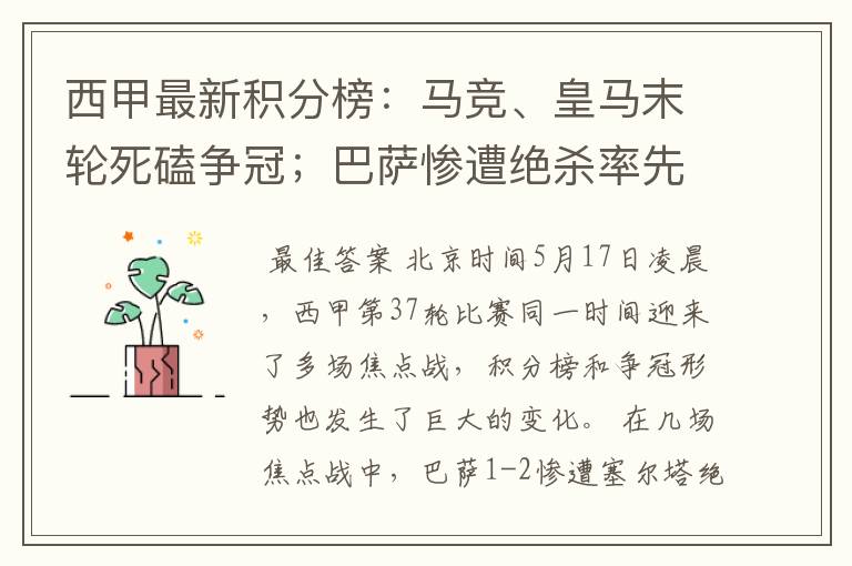 西甲最新积分榜:马竞、皇马末轮死磕争冠;巴萨惨遭绝杀率先出局