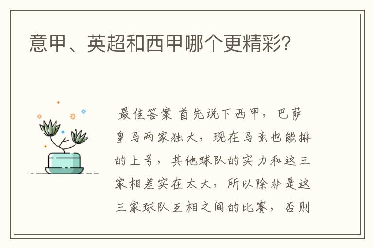 意甲、英超和西甲哪个更精彩?