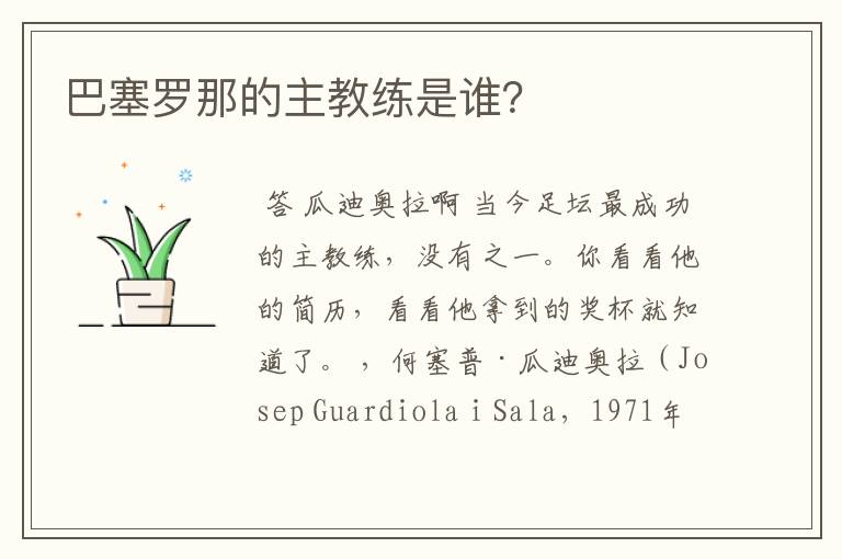 巴塞罗那的主教练是谁?