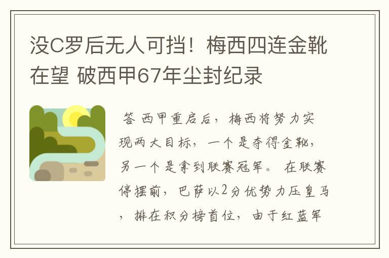 没C罗后无人可挡!梅西四连金靴在望 破西甲67年尘封纪录