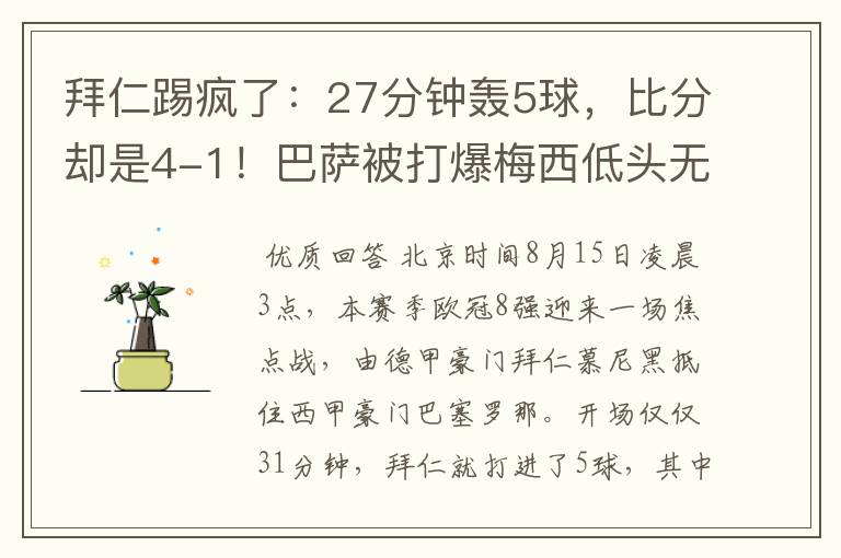拜仁踢疯了:27分钟轰5球,比分却是4-1!巴萨被打爆梅西低头无语