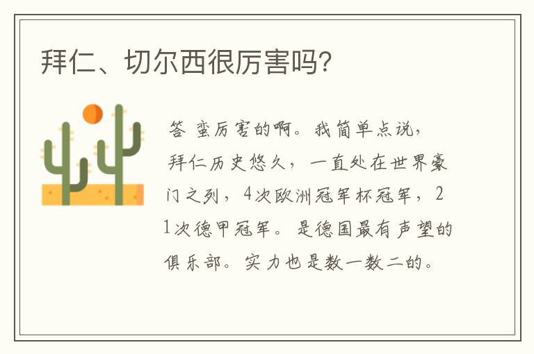 拜仁、切尔西很厉害吗?