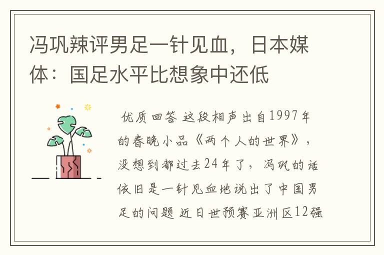 冯巩辣评男足一针见血,日本媒体:国足水平比想象中还低