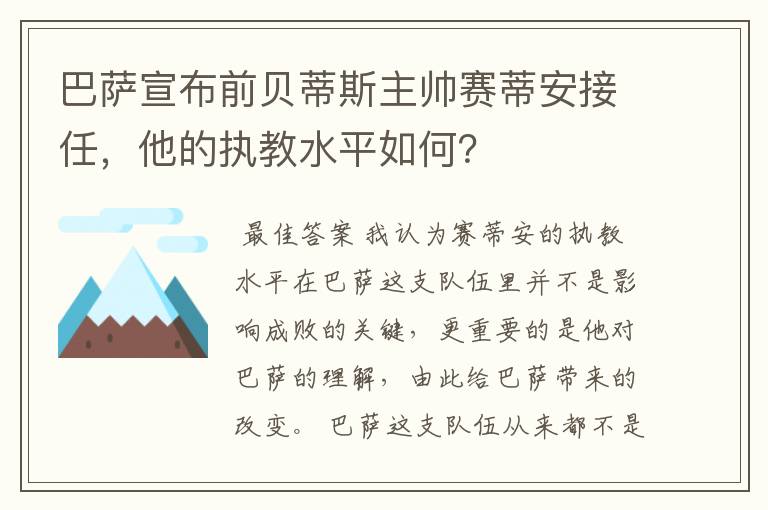 巴萨宣布前贝蒂斯主帅赛蒂安接任,他的执教水平如何?