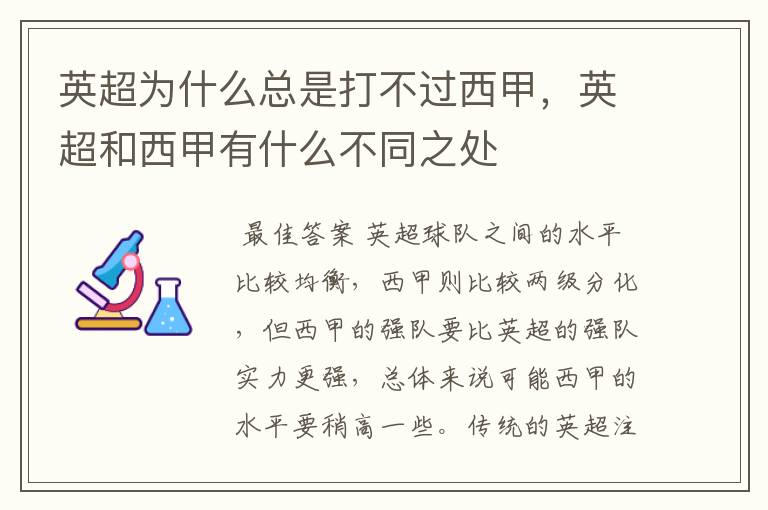 英超为什么总是打不过西甲,英超和西甲有什么不同之处