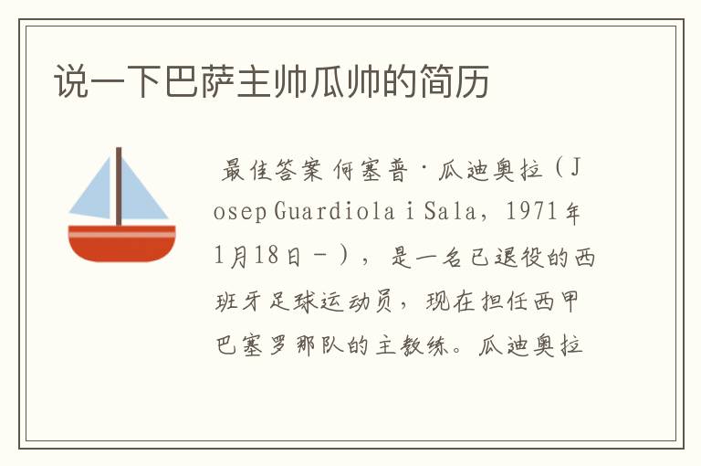 说一下巴萨主帅瓜帅的简历