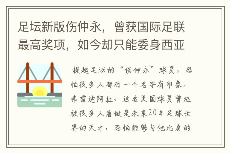 足坛新版伤仲永,曾获国际足联最高奖项,如今却只能委身西亚联赛
