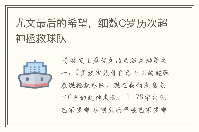 尤文最后的希望,细数C罗历次超神拯救球队