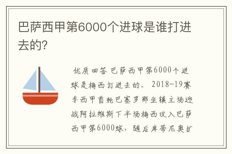 巴萨西甲第6000个进球是谁打进去的?