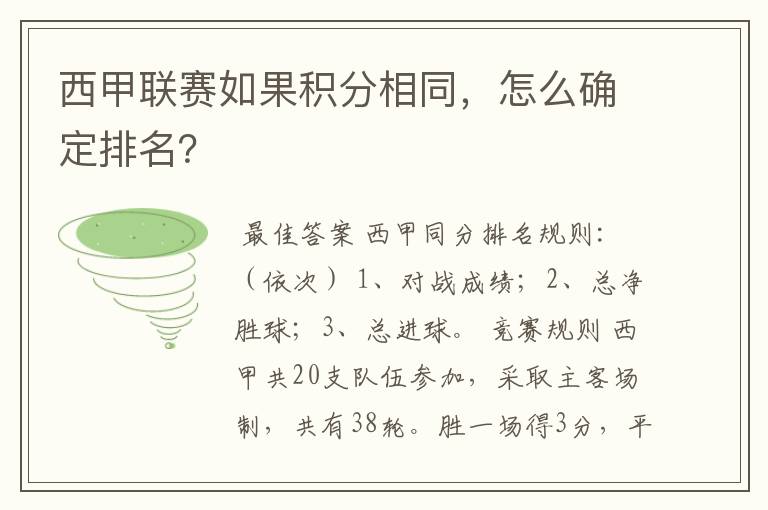 西甲联赛如果积分相同,怎么确定排名?