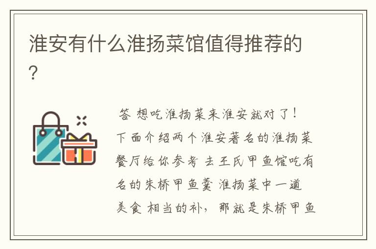 淮安有什么淮扬菜馆值得推荐的?