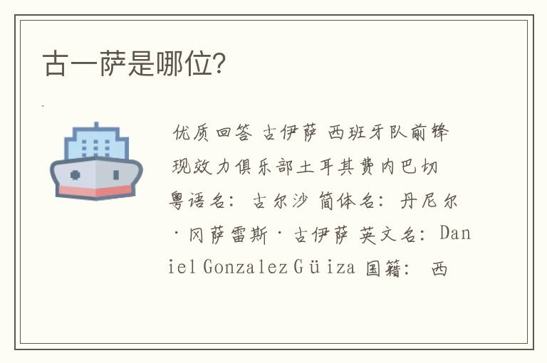 古一萨是哪位?