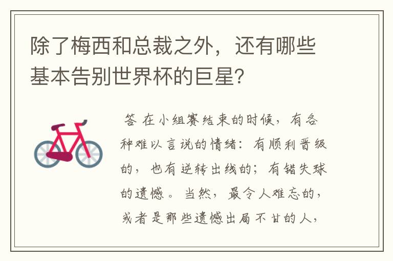除了梅西和总裁之外,还有哪些基本告别世界杯的巨星?