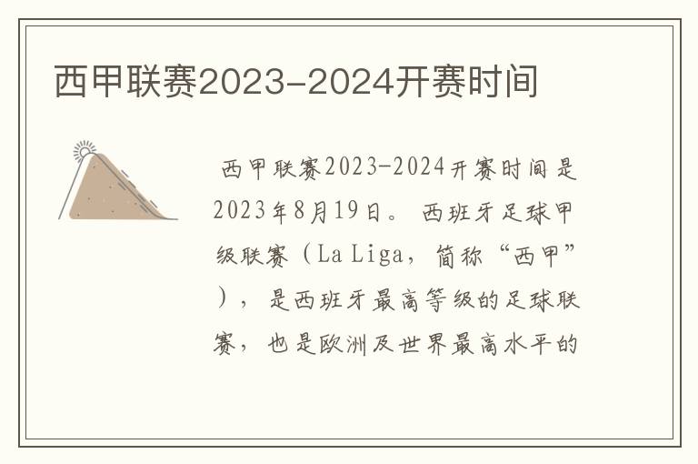 西甲联赛2023-2024开赛时间
