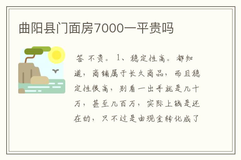 曲阳县门面房7000一平贵吗