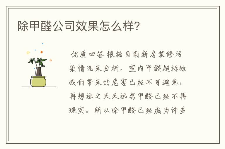 除甲醛公司效果怎么样?