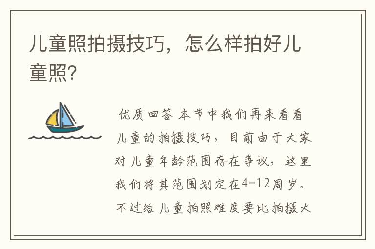 儿童照拍摄技巧,怎么样拍好儿童照?