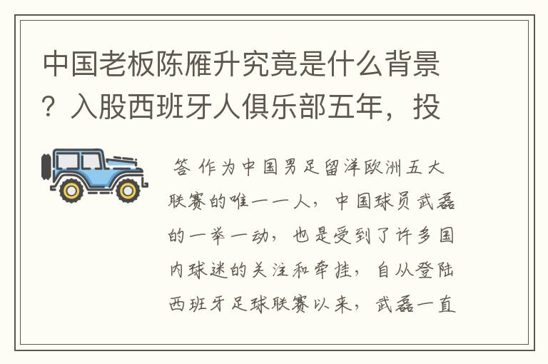 中国老板陈雁升究竟是什么背景?入股西班牙人俱乐部五年,投入超17亿!