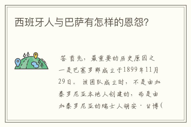 西班牙人与巴萨有怎样的恩怨?