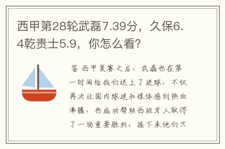 西甲第28轮武磊7.39分,久保6.4乾贵士5.9,你怎么看?
