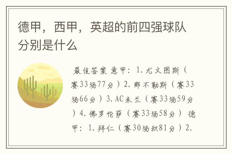 德甲,西甲,英超的前四强球队分别是什么