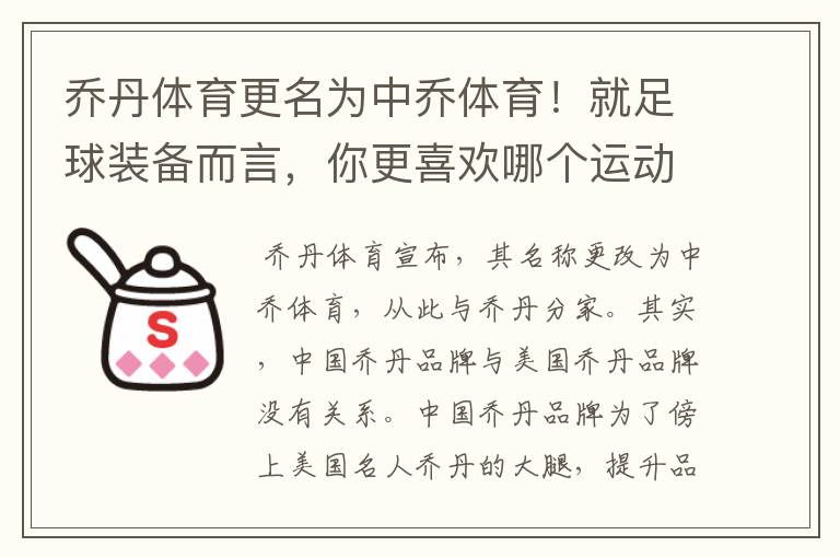 乔丹体育更名为中乔体育!就足球装备而言,你更喜欢哪个运动品牌?