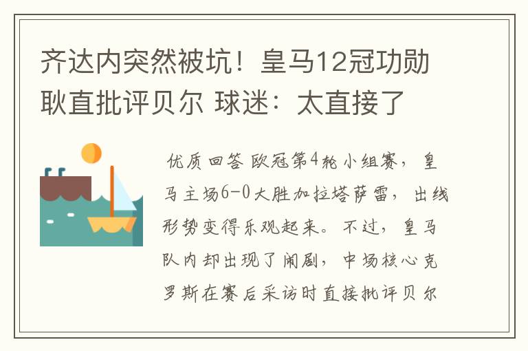 齐达内突然被坑!皇马12冠功勋耿直批评贝尔 球迷:太直接了
