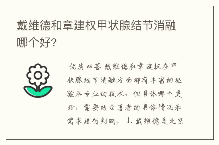 戴维德和章建权甲状腺结节消融哪个好?