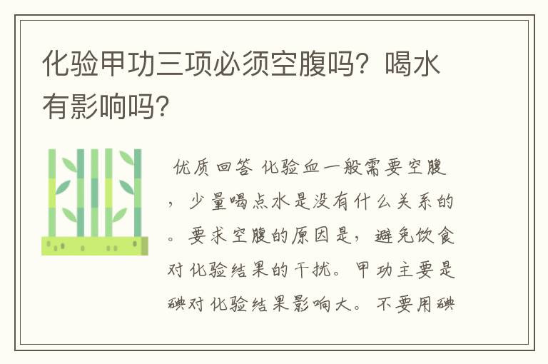 化验甲功三项必须空腹吗?喝水有影响吗?
