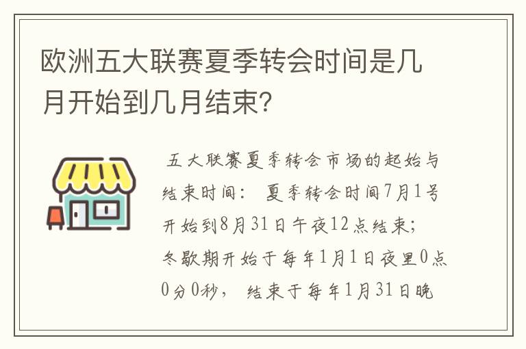 欧洲五大联赛夏季转会时间是几月开始到几月结束?