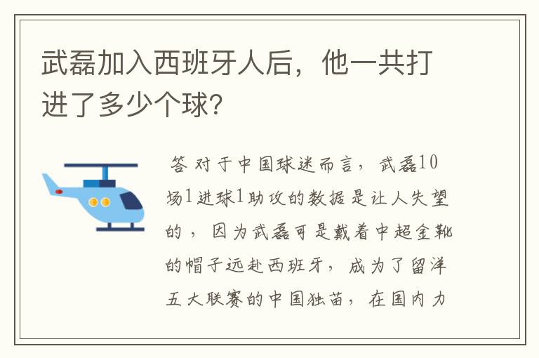 武磊加入西班牙人后,他一共打进了多少个球?