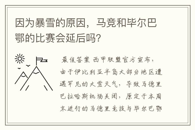 因为暴雪的原因,马竞和毕尔巴鄂的比赛会延后吗?