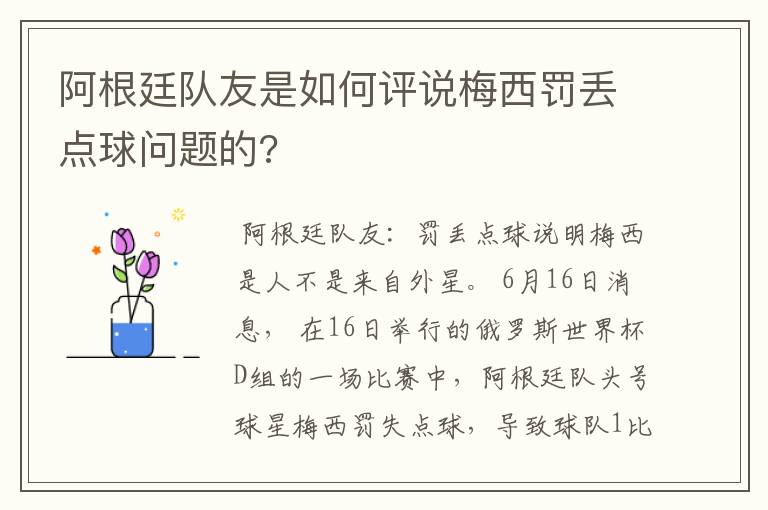 阿根廷队友是如何评说梅西罚丢点球问题的?